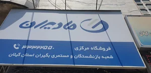 فروشگاه زنجیره ای مادیران (کانون بازنشستگان رشت)
