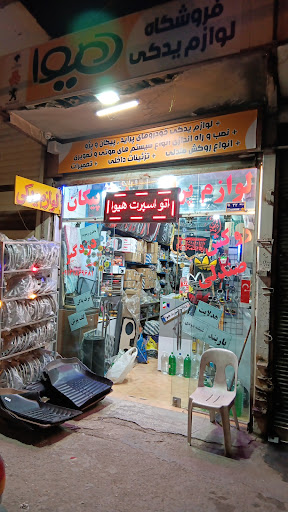 فروشگاه لوازم خودرو هیوا