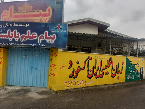 آموزشگاه زبان انگلیسی پیام ب