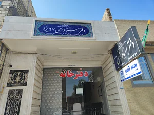 دفترخانه اسناد رسمی شماره 67 یزد