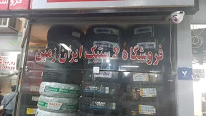 فروشگاه لاستیک ایران زمین