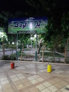 بوستان شهریار