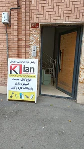 کیان