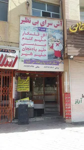 آش سرای بی نظیر