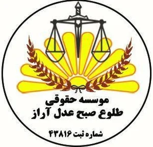 موسسه حقوقی آراز 2