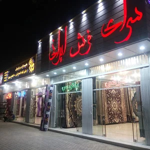 سرای فرش ایرانی