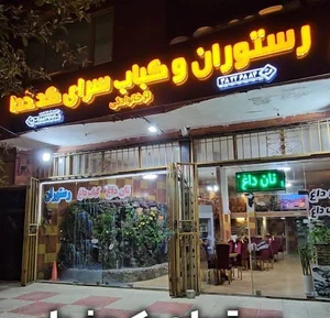 رستوران و کبابسرای کدخدا