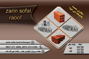 آجر ماشینی زرین سفال رئوف اسفراین
