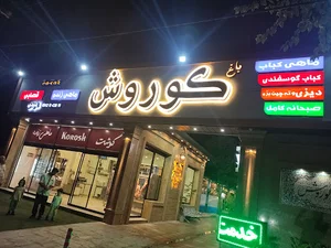 باغ کوروش