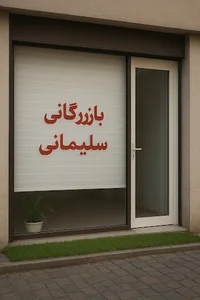 بازرگانی سلیمانی