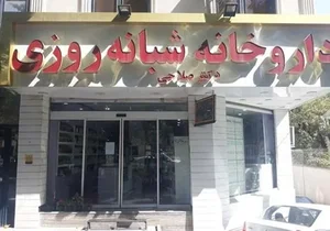 داروخانه شبانه‌روزی دکتر صلاحی