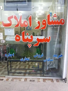 مشاور املاک سرپناه