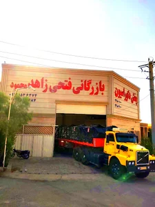 بازرگانی فتحی زاهد
