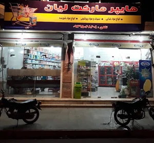 سوپر مارکت لیان