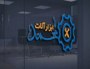 فروشگاه ابزارآلات محمد 5