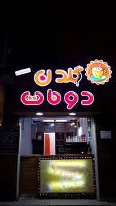 گلدن دونات