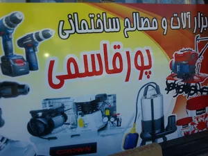 بازرگانی پورقاسمی