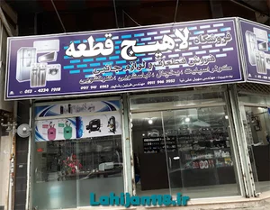 لاهیج قطعه