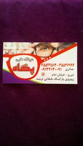 عینک پگاه 2
