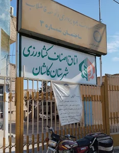اتاق اصناف کشاورزی شهرستان کاشان