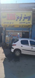 تعمیرگاه بوسترترمزوای بی اس شهریار