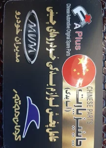 چاینیز پارت (آسیا یدک) 2