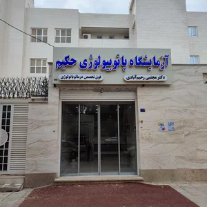 آزمایشگاه تشخیص طبی و پاتولوژی حکیم