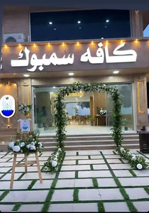 کافه سمبوک