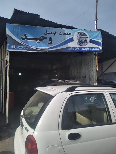 تعمیرگاه تخصصی وحید