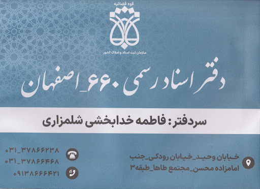 دفتر اسناد رسمی 660 اصفهان