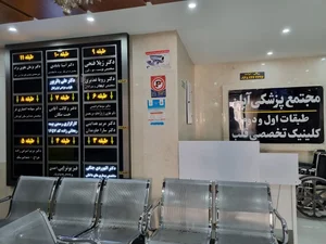 مجتمع پزشکی آبان 4