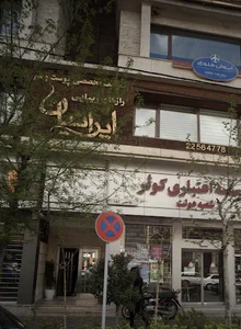 Iranian Clinic