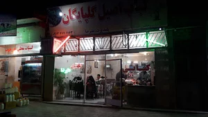 کبابی علیرضا(اصیل گلپایگان)