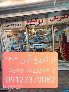 الکتریکی زرگنده
