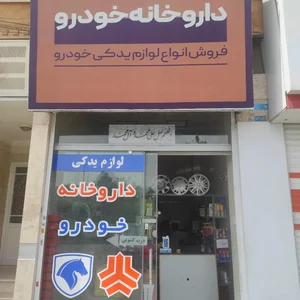 لوازم یدکی داروخانه خودرو 2