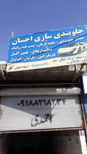 جلوبندی سازی و خدمات هیدرولیک احسان