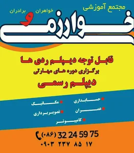آموزشگاه فنی و حرفه ای خوارزمی