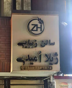 سالن زیبایی ژیلا امیدی