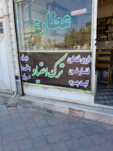 عطاری سبز