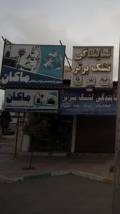 تعمیرات تخصصی لوازم خانگی ماکان 4
