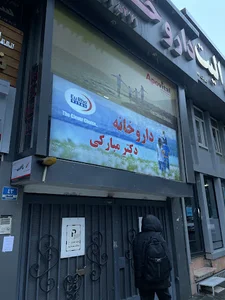 داروخانه دکتر مبارکی