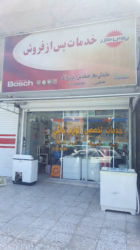 تعمیرگاه لوازم خانگی پارس خزر