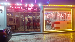 رستوران دنج