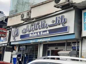 بانک رفاه کارگران