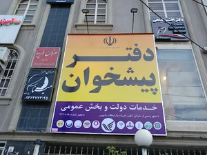 دفتر پیشخوان دولت