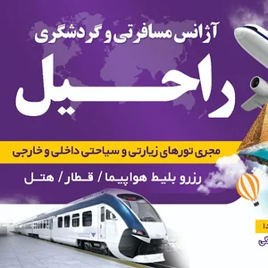 آژانس خدمات مسافرتی و گردشگری راحیل خوی