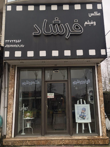 عكس و فيلم فرشاد