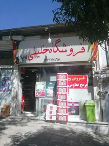 فروشگاه خلیلی 2
