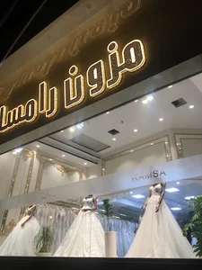 مزون عروس رامسا