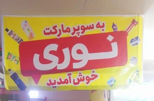 سوپرمارکت کیوان نوری